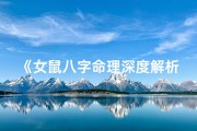 《女鼠八字命理深度解析：命运奥秘一探究竟》