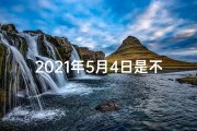 2021年5月4日是不是黄道吉日—5月4日黄道吉日：宜嫁娶，好运连连