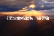 《男宝命格取名：探寻独特吉祥好名之道》