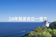 24年剪发吉日一览表
