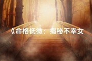 《命格低微：揭秘不幸女人的特征》