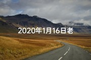 2020年1月16日老黄历查询_2016年首月黄道吉日：吉祥良辰精选指南