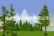 给虎宝宝起名尧字可以不(属虎男宝宝取名字最佳字)