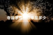 寺庙求签的概率是多少