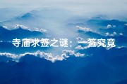 寺庙求签之谜：一签究竟藏几只？