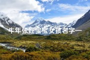 牛年张姓宝宝女孩名字—《牛年张姓宝宝女孩，寓意吉祥的名字推荐》