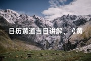 日历黄道吉日讲解、《黄道吉日揭秘：日历中的幸运时刻指南》