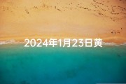 2024年1月23日黄道吉日：宜嫁娶良辰揭晓