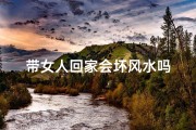 带女人回家会坏风水吗