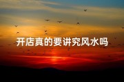 开店真的要讲究风水吗