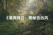 《堪舆择日：揭秘吉凶风水奥秘》