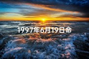 1997年6月19日命格_1997年6月19日：命格之日的传奇印记