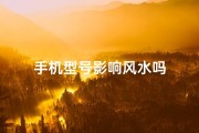 手机型号影响风水吗