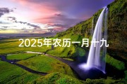 2025年农历一月十九是黄道吉日吗;一月十九：黄道吉日，宜嫁娶良辰