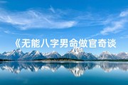 《无能八字男命做官奇谈》