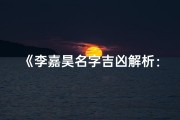 《李嘉昊名字吉凶解析：命运之门开启》