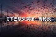 《下巴缺失揭秘：揭秘没下巴人的命运之谜》