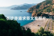 长沙寺庙求签文案图片、长沙寺庙求签，神秘指引，福缘尽在指尖
