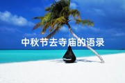 中秋节去寺庙的语录