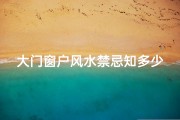 大门窗户风水禁忌知多少