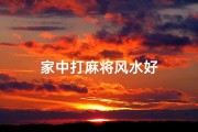 家中打麻将风水好