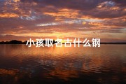 小孩取名古什么钢
