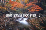 测试你能活多大岁数_《吉凶一测：揭秘你能否闯过生死关》