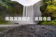 南昌深夜探访：凌晨寺庙之谜揭晓