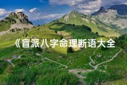《盲派八字命理断语大全秘籍解析》