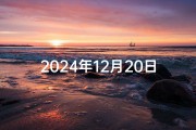 2024年12月20日(2024年12月1日吉日：良辰吉日迎新岁)