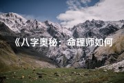 《八字奥秘：命理师如何解读命运之谜》
