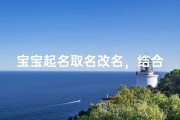 宝宝起名取名改名，结合传统文化与现代潮流的命名指南