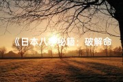 《日本八字秘籍：破解命运之谜》