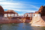 堂屋建厨房风水宜忌解析