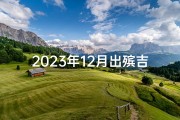 2023年12月出殡吉日(《2023年12月出殡吉日：缅怀与告别之选》)