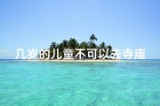 几岁的儿童不可以去寺庙,多大的小孩不能进寺庙