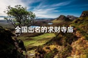 全国出名的求财寺庙