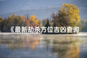 《最新劫杀方位吉凶查询表揭秘》