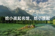 给小孩起名馆、给小孩起名字大全免费