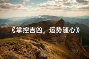 《掌控吉凶，运势随心》