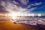 《天道之子无双命格：神秘天赋传奇》