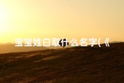 宝宝姓白取什么名字(《白兔宝宝，萌动春日新名诞生》)