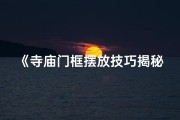 《寺庙门框摆放技巧揭秘：风水之道》