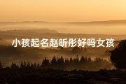 小孩起名赵昕彤好吗女孩;赵昕彤：童真绽放，璀璨如星