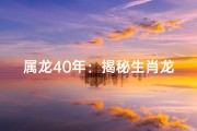 属龙40年：揭秘生肖龙的传奇岁月