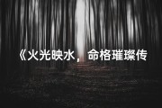 《火光映水，命格璀璨传奇》