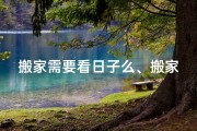 搬家需要看日子么、搬家日子看风水有必要吗？