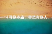 《寻缘寺庙，寻觅有缘人》