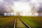 吉凶预测：天星之外，另有玄机