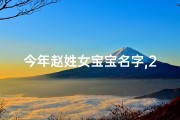 今年赵姓女宝宝名字,2025年赵姓女蛇宝宝，春暖花开三月生，吉祥如意好名字